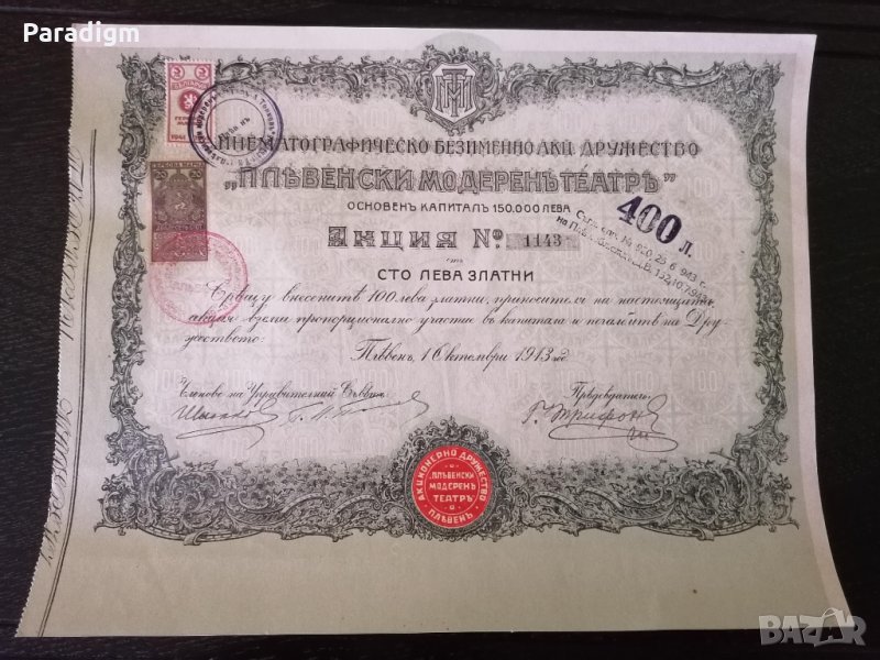 Акция за 100 лв. | "Пльвенски модеренъ театръ" | 1913г., снимка 1