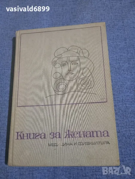 "Книга за жената", снимка 1
