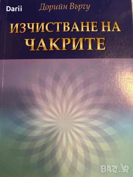 Изчистване на чакрите- Дорийн Върчу, снимка 1
