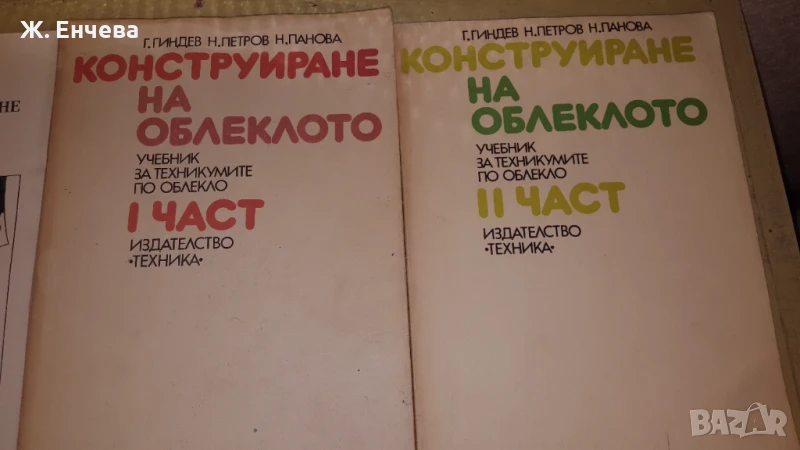 Констуиране на облеклото I ви и IIри том, снимка 1