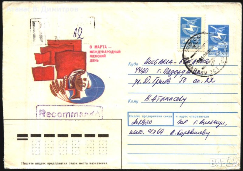 Пътувал плик 8 Март 1988 от СССР, снимка 1