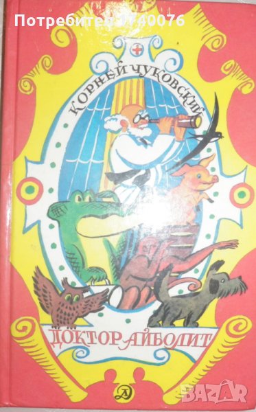 Доктор Айболит, снимка 1