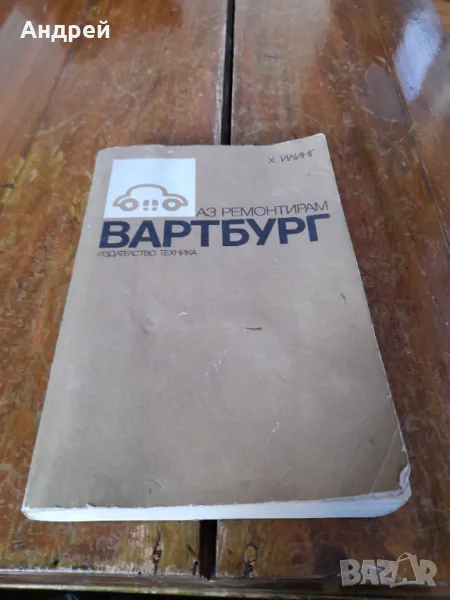 Книга Аз ремонтирам Вартбург, снимка 1