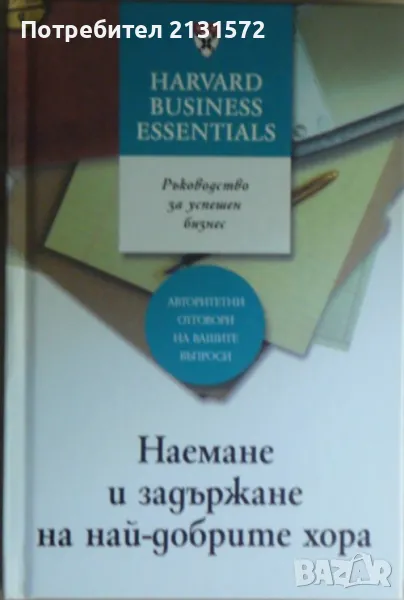 Наемане и задържане на най-добрите хора, снимка 1