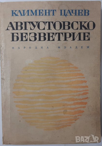 Августовско безветрие, Климент Цачев(16.6), снимка 1