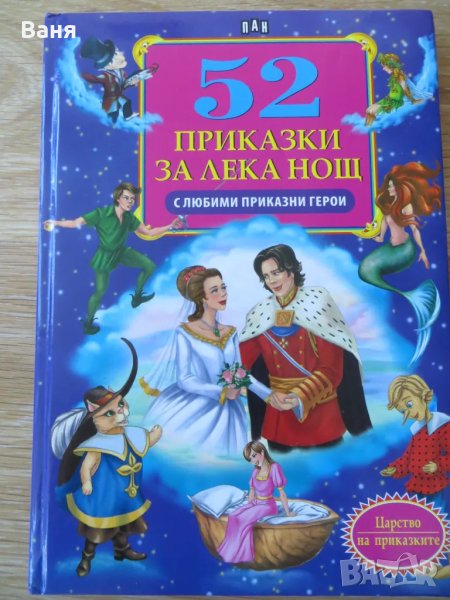 52 приказки за лека нощ с любими приказни герои, снимка 1