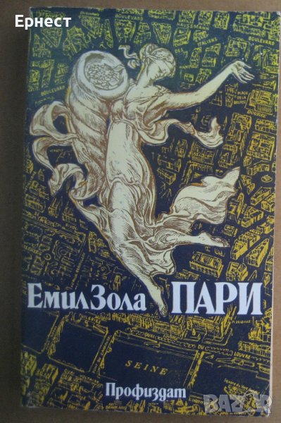 Книга Емил Зола - Пари, снимка 1