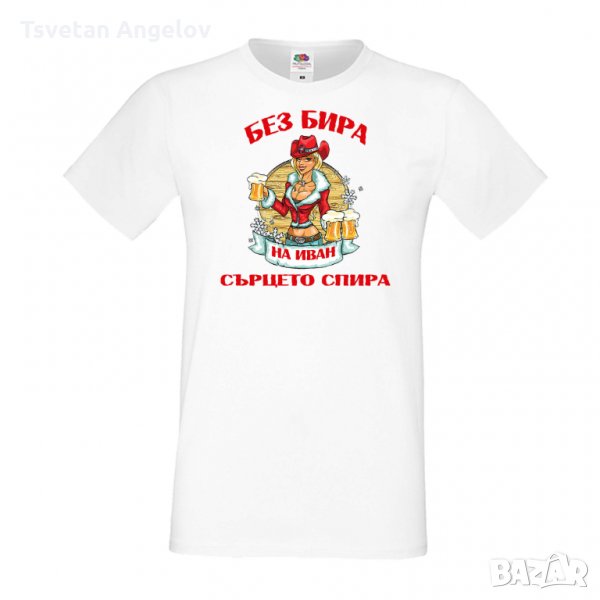 Разпродажба! Мъжка тениска БЕЗ БИРА НА ИВАН СЪРЦЕТО СПИРА, снимка 1