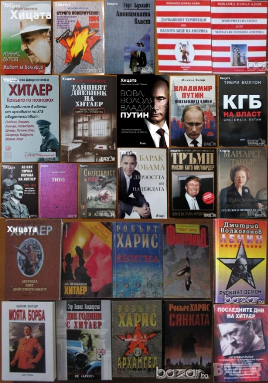 Хитлер;Тито;Атанас Буров;Владимир Путин;КГБ;Ленин;Мохамед Камал Алам;Тръмп;Обама;Тачър;Вес.Ангелов, снимка 1