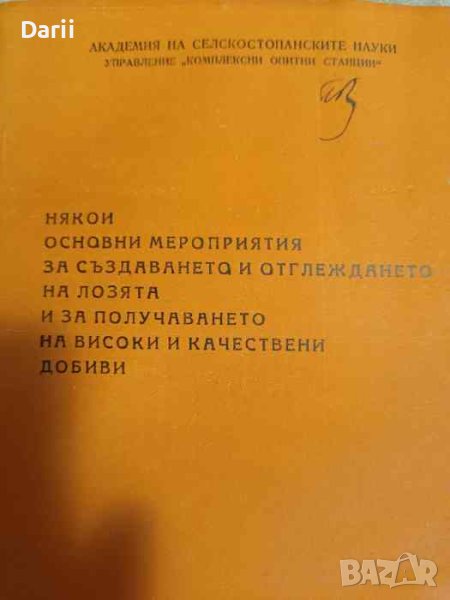 Някои основни мероприятия за създаването и отглеждането на лозята и за получаване на високи и качест, снимка 1