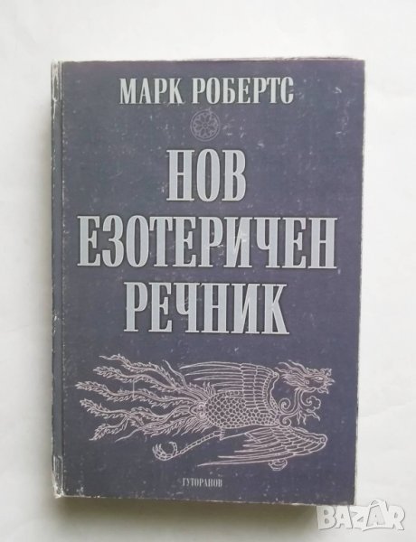 Книга Нов езотеричен речник - Марк Робертс 1997 г. Езотерика, снимка 1