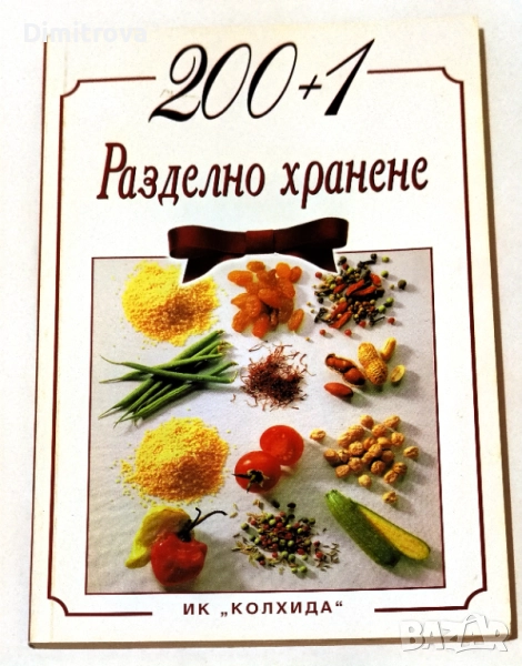200+1 рецепти за разделно хранене - Ада Атанасова, снимка 1