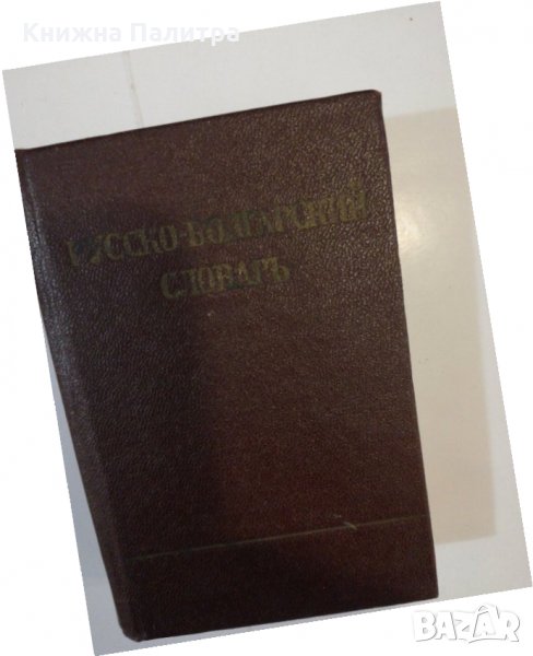 Карманный русско-болгарский словарь / Руско-български речник , снимка 1