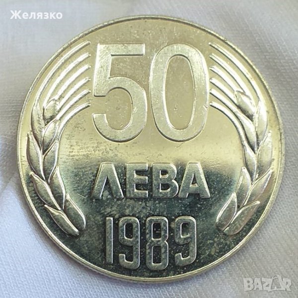 Монета 50 лева 1989 г., снимка 1