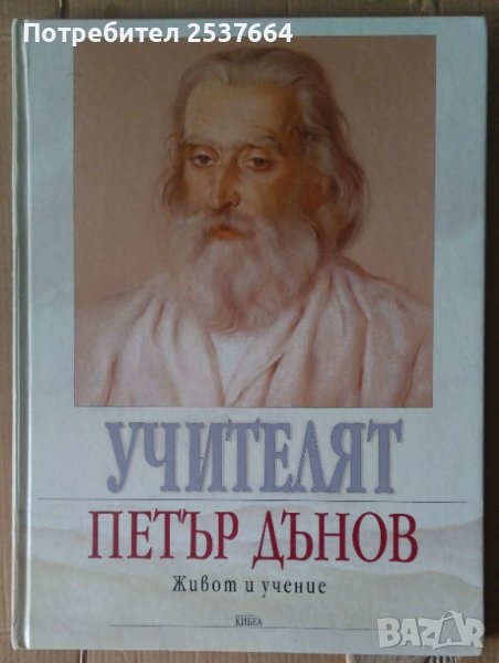 Учителят Петър Дънов Живот и учение  Милка Кралева, снимка 1