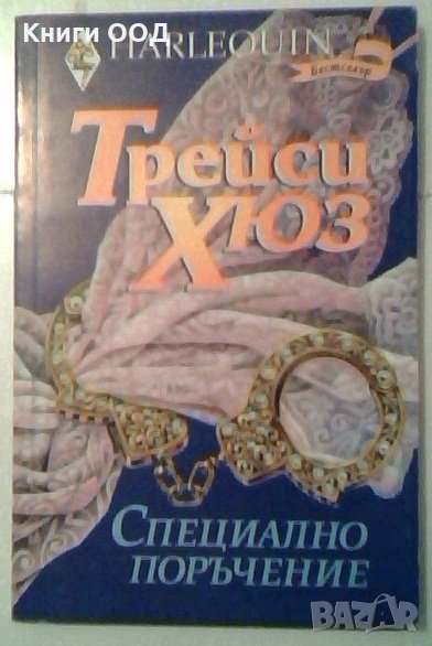 Специално поръчение - Трейси Хюз, снимка 1