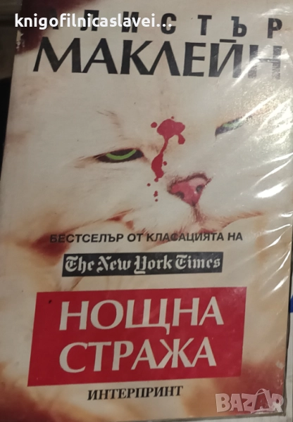 Алистър Маклейн - Нощна стража (1992), снимка 1