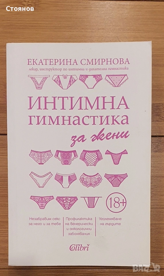 Интимна гимнастика за жени - Екатерина Смирнова, снимка 1