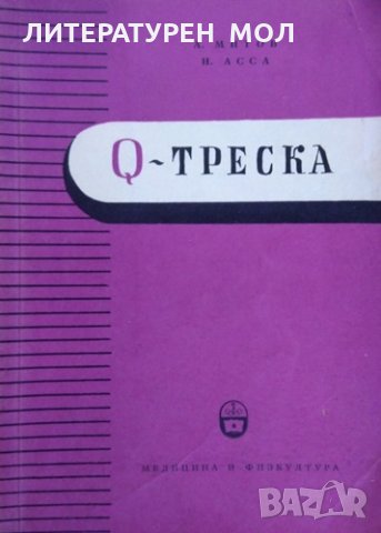 Q - треска.  А. Митов, Н. Асса 1959 г., снимка 1 - Специализирана литература - 26272598