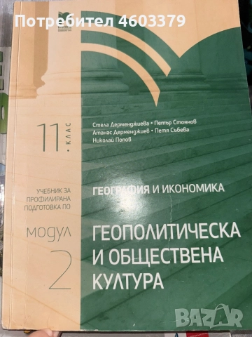 Учебник по география за профилирана подготовка по модул 2, снимка 1