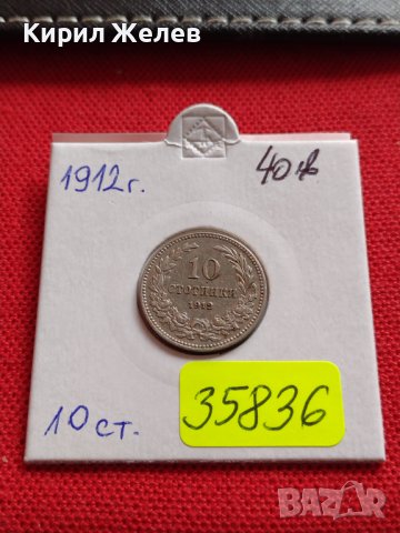 МОНЕТА 10 стотинки 1912г. ЦАРСТВО БЪЛГАРИЯ УНИКАТ ПЕРФЕКТНО СЪСТОЯНИЕ ЗА КОЛЕКЦИОНЕРИ 35836
