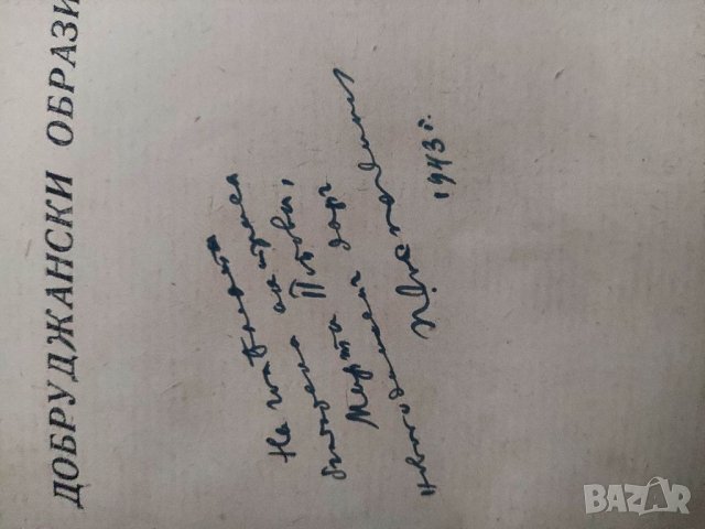 Продавам книга "Добруджански край Петър Господинов с автограф за Марта Попова, снимка 3 - Художествена литература - 38648416