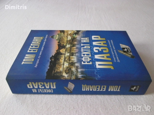 Книги Том Егеланд, снимка 17 - Художествена литература - 39408261