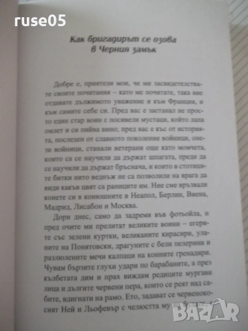 Книга "Подвизите на бригадир Жерар-Артър Конан Дойл"-252стр., снимка 6 - Художествена литература - 52972953