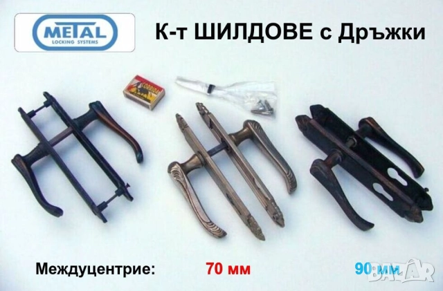 Нови Български К-ти ШИЛДОВЕ с Дръжки Лукс за Секретни Брави 70мм 90мм за Леви и Десни Врати БАРТЕР