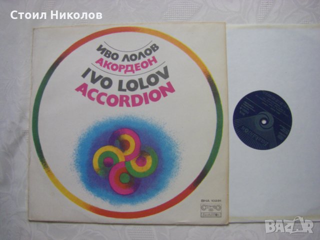 ВНА 10231 - Ибро Лолов - Акордеон, снимка 2 - Грамофонни плочи - 33019551