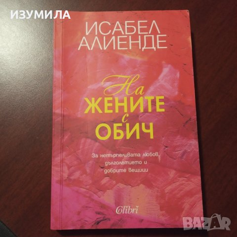 "На жените с обич" - Исабел Алиенде 