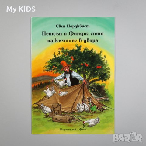 детска книга ПЕТСЪН И ФИНДЪС - поредица, снимка 2 - Детски книжки - 28954335