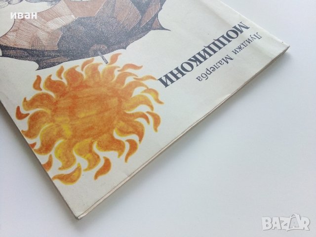 Моццикони - Луиджи Малерба - 1978г.  , снимка 9 - Детски книжки - 43089806