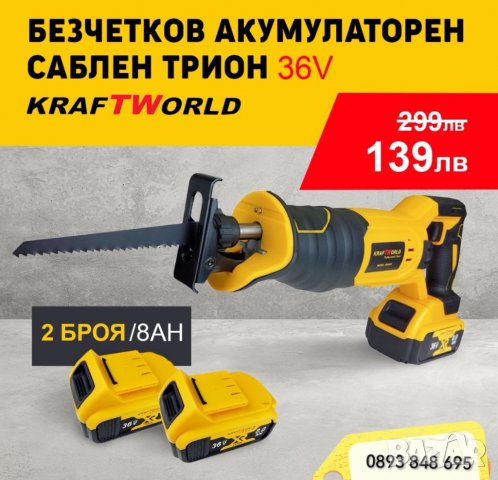 Немски Безжичен Саблен Трион KRAFT WORLD 36V 8,0AH Акумулаторен Прав Трион Germany 