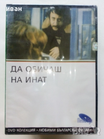 DVD колекция - Любими Български филми, снимка 17 - Български филми - 45010391