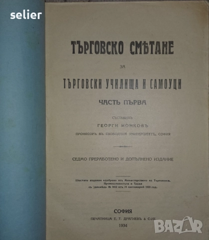 "Учебник по геометрия въ две части, част първа Планиметрия въ две книги, книга първа за IV класъ на , снимка 4 - Художествена литература - 52565867
