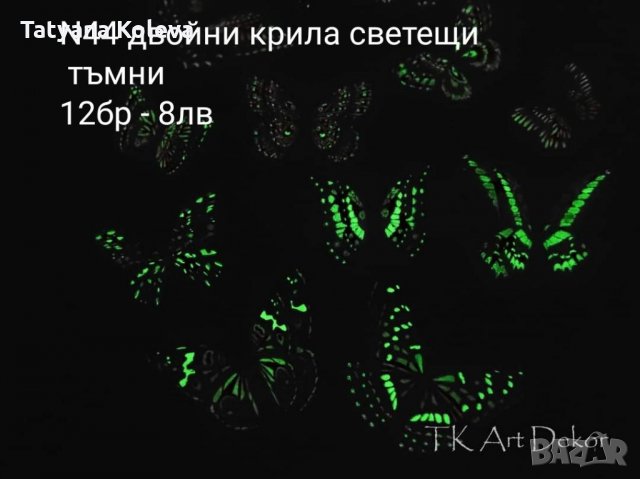 3D пеперуди светещи на тъмно или отразяващи светлината, снимка 9 - Декорация за дома - 33539140