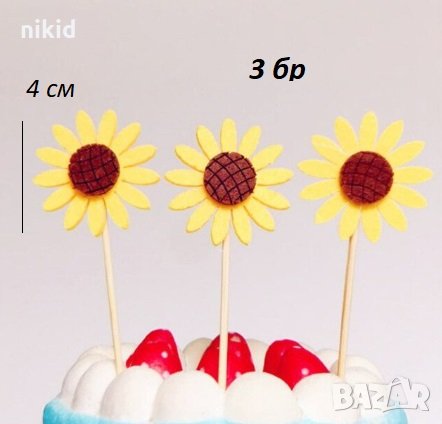 3 бр Слънчоглед от филц топер клечки украса декор за торта мъфини и др.