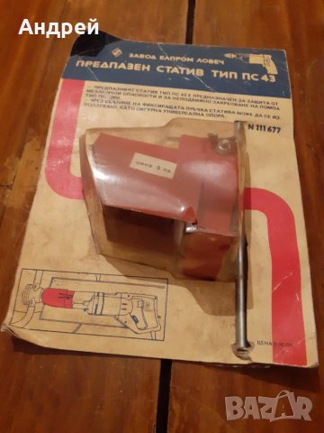 Стар предпазен статив за бормашина