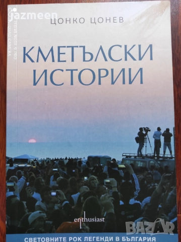 Кметълски истории - Цонко Цонев