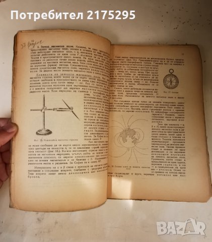 Ретро физика за 7 ми клас на гимназиите-издание1946г., снимка 5 - Учебници, учебни тетрадки - 33059162