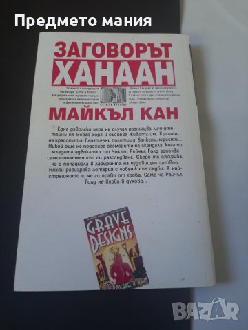 Книга Заговорът Ханаан, снимка 3 - Художествена литература - 43557210