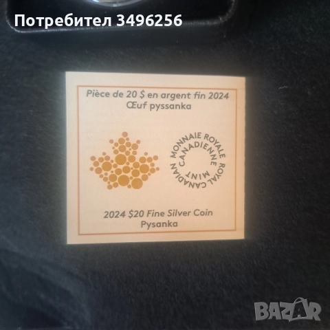 Сребърна монета Pysanka Egg , снимка 4 - Нумизматика и бонистика - 51880312