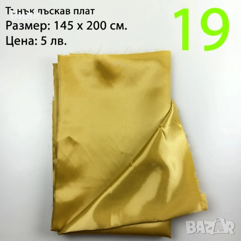 Парчета плат, подходящи за рокли, поли, блузи и други, снимка 13 - Платове и дамаски - 52029505