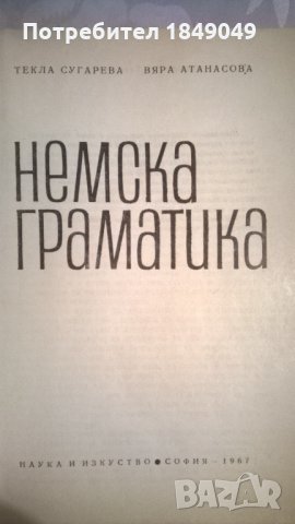 Немска граматика, снимка 2 - Учебници, учебни тетрадки - 33011678
