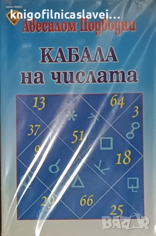Авесалом Подводни - Кабала на числата (2004)