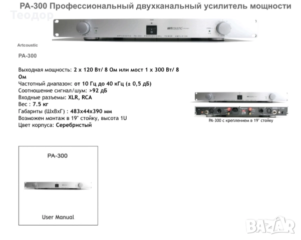  Artcoustic PA-300  Усилвател на мощност стъпало 300w, снимка 5 - Ресийвъри, усилватели, смесителни пултове - 52384523