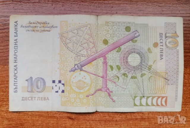 10 лева 1999 , снимка 4 - Нумизматика и бонистика - 52824236