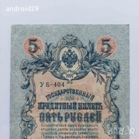 5 рубли 1909г. Русия–рядка серия УB-404, снимка 3 - Нумизматика и бонистика - 50493854