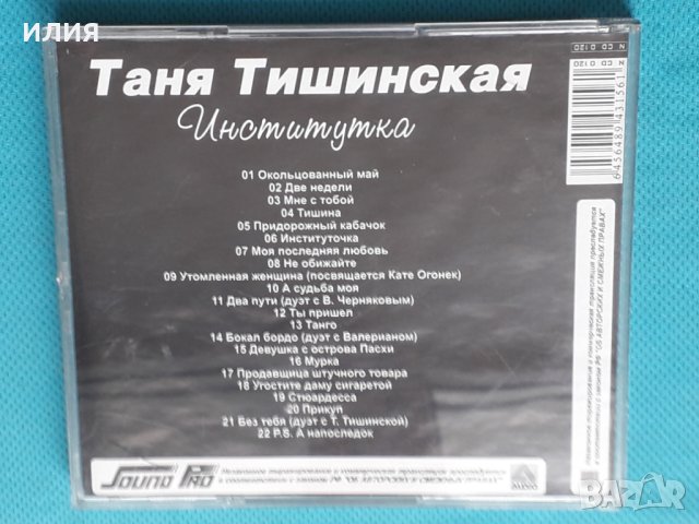 Таня Тишинская – 2009 - Институтка(Pop), снимка 5 - CD дискове - 43892345